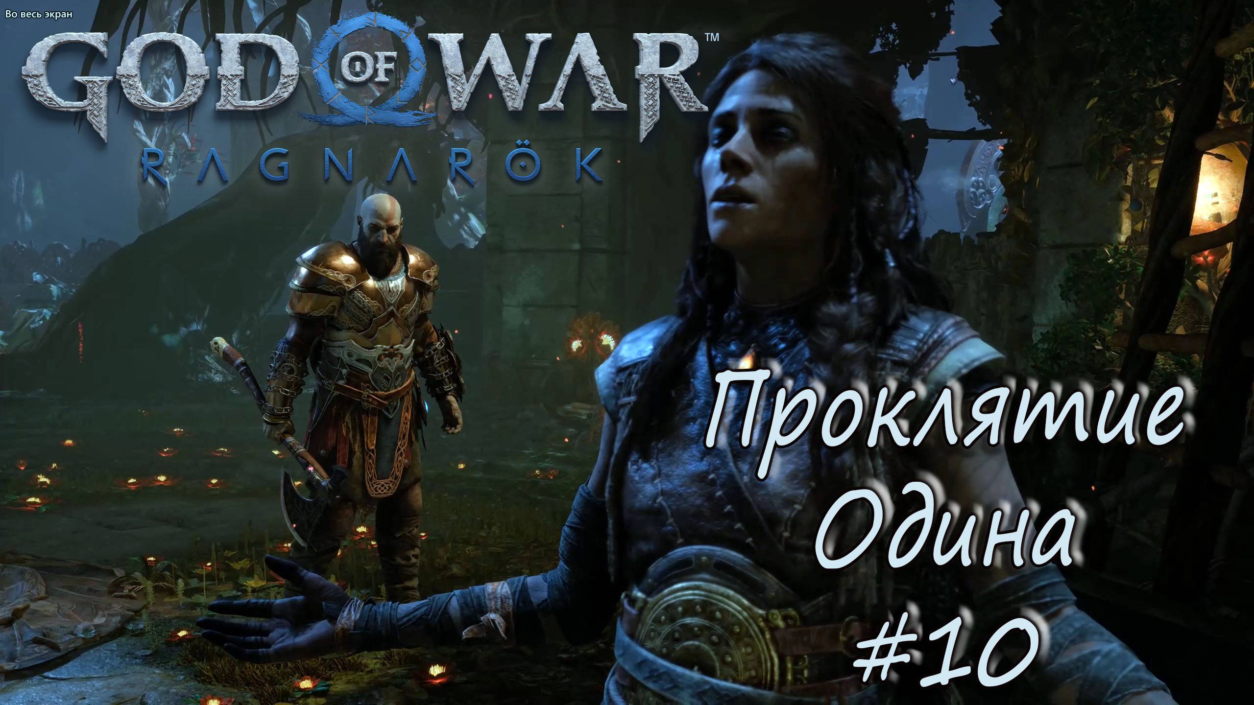 God of War: Ragnarök #10 - Проклятие Одина. смотреть онлайн