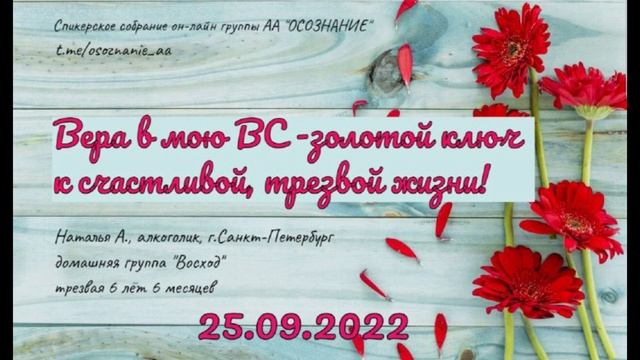 Вера в мою ВС-ключ к счастливой жизни. Наталья А.г. СПБ, трезвая 6 лет 6 месяцев, дом. гр. "Восход" смотреть онлайн