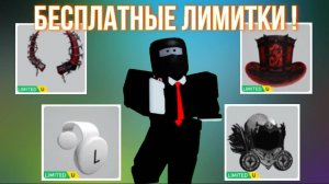 КАК БЕСПЛАТНО ПОЛУЧИТЬ ЛИМИТКИ В РОБЛОКС !
