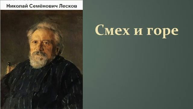 Лесков смех и горе 1 смотреть онлайн