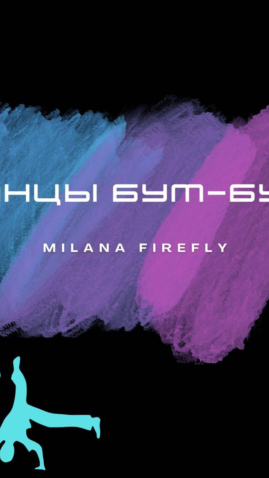 танцы бум-бум (Milana Firefly)
