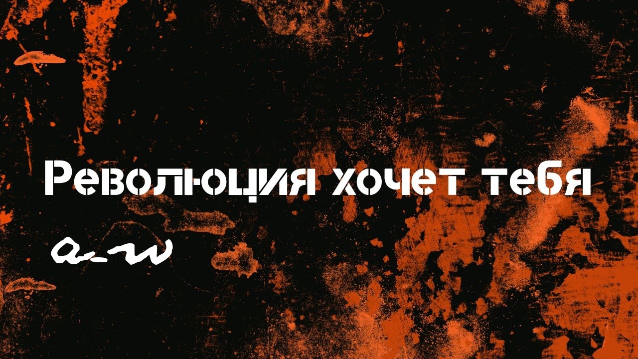 аНДРЕЙ жАБИН - Революция хочет тебя смотреть онлайн