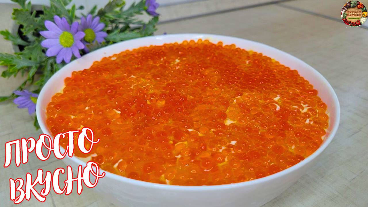Невероятный Салат "ЦАРСКИЙ"! Слоёный салат с КРАСНОЙ рыбой, КРЕВЕТКАМИ и ИКРОЙ! смотреть онлайн