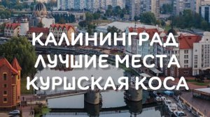 Калининград . Лучшие места. Куршская коса
