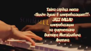 ДЖАЗ РОМАНТИК Тайна сердца моего ИМПРОВИЗАЦИЯ композитор Виктор Анохин #viktorjazz #instrumentaljazz