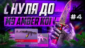 ПУТЬ С НУЛЯ ДО НОЖА M9 BAYONET AMBER KOI #4 В STANDOFF 2|КАК ТРЕЙДИТЬ В СТАНДОФФ 2