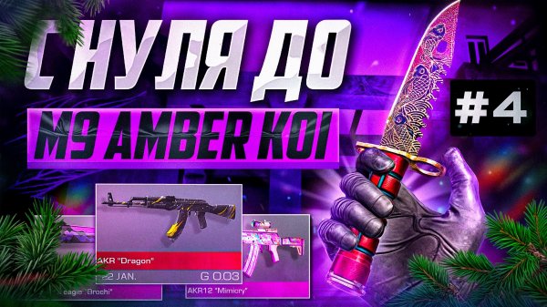 ПУТЬ С НУЛЯ ДО НОЖА M9 BAYONET AMBER KOI #4 В STANDOFF 2|КАК ТРЕЙДИТЬ В СТАНДОФФ 2
