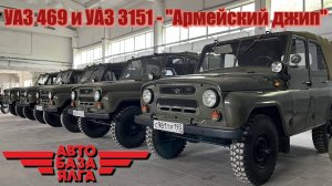 УАЗ 469 и УАЗ 3151 - "Армейский джип" (13 выпуск)