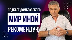 ЗАПРЕЩЁННЫЕ КНИГИ ПРО ЗАПРЕЩЁННОЕ. ПОДКАСТ ДОМБРОВСКОГО