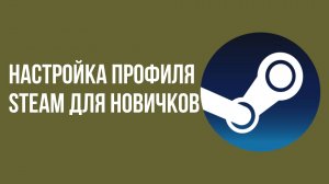 Настройка профиля Steam для новичков
