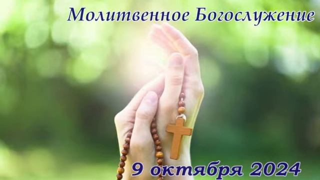 Молитвенное Богослужение | 9 октября 2024 г. смотреть онлайн