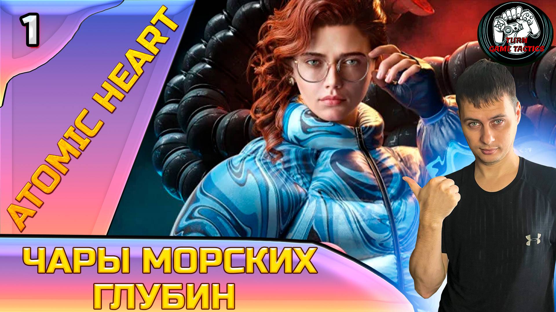 Прохождение ➡Atomic Heart [Чары Морских Глубин] #1 смотреть онлайн