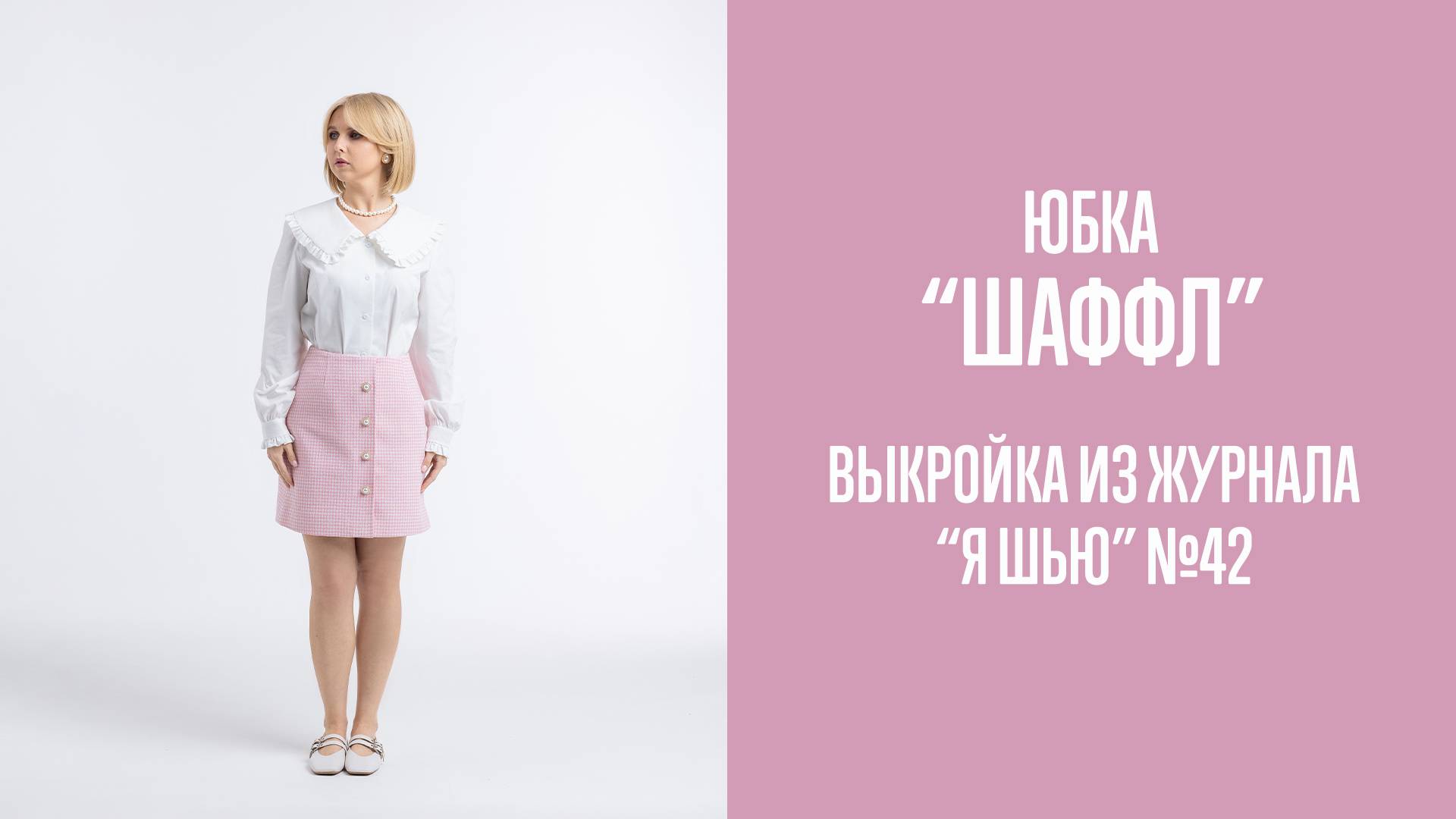 Юбка "ШАФФЛ". Журнал "Я шью" №42 смотреть онлайн