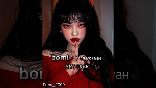 Bomi - У мужлан нет прав
