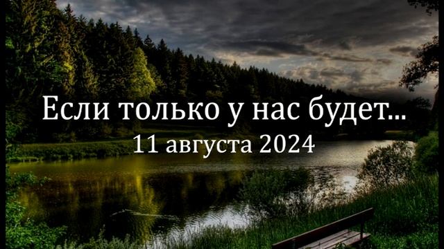 Если только у нас будет. смотреть онлайн