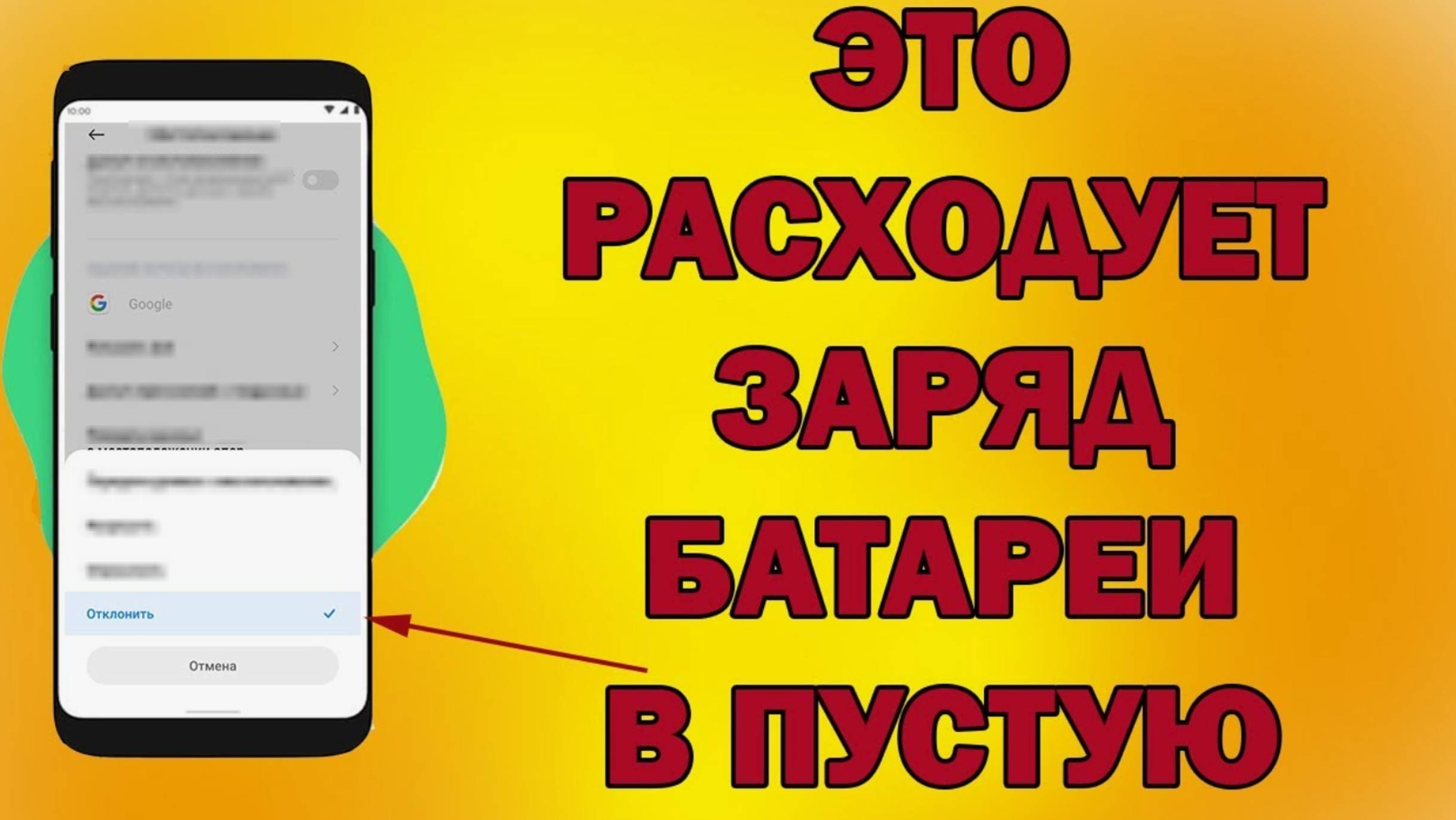 После этой настройки ТЕЛЕФОН будет долго держать заряд батареи! смотреть онлайн
