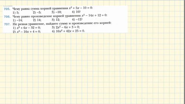Теорема Виета (1 урок)