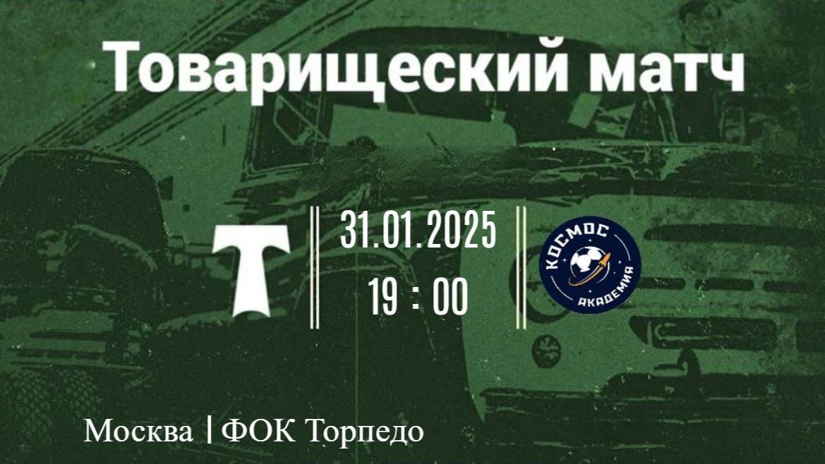 31.01.2025_ТМ АО ФК "Торпедо Москва" 20114  - Академия ФК "Космос" 2014