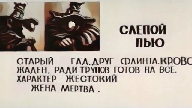 слепой Пью досье в HD качестве смотреть онлайн
