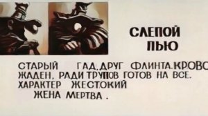 слепой Пью досье в HD качестве