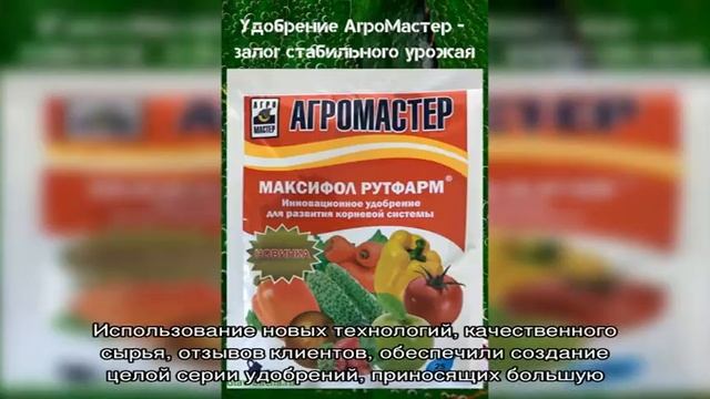 Удобрение АгроМастер — залог стабильного урожая смотреть онлайн