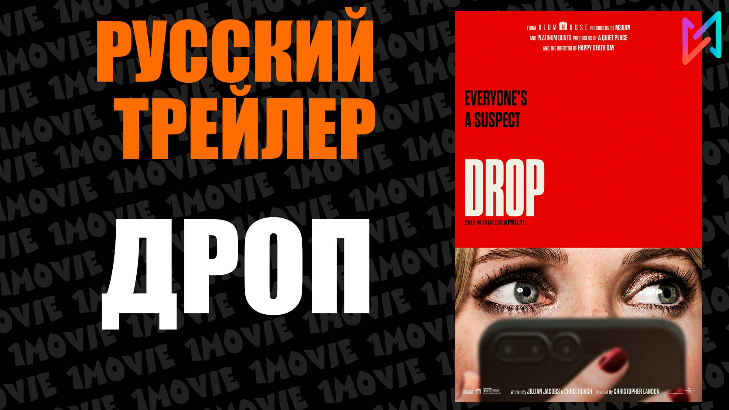Дроп (фильм, 2025) смотреть онлайн