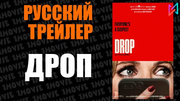 Дроп (фильм, 2025)