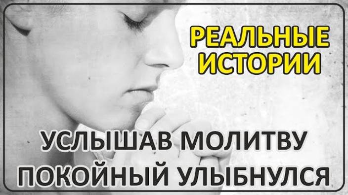 052 Услышав молитву покойный улыбнулся смотреть онлайн