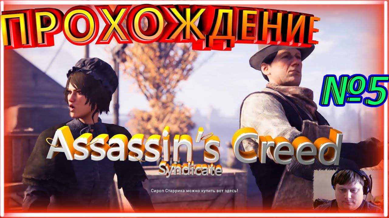 💔Assassin’s Creed Syndicate➠ Прохождение #5➠ Иви и Фрай контры! смотреть онлайн