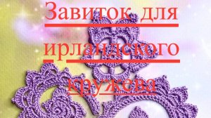 Завиток для ирландского кружева МК