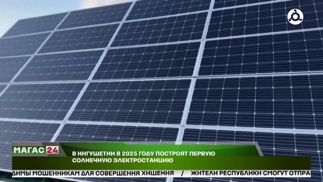 В Ингушетии в 2025 году построят первую солнечную электростанцию смотреть онлайн