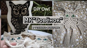 Мастер-класс: Создаем очаровательную сову в технике макраме.
