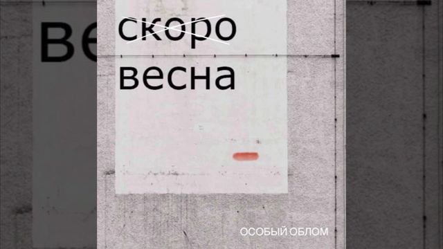 Особый Облом - Скоро весна