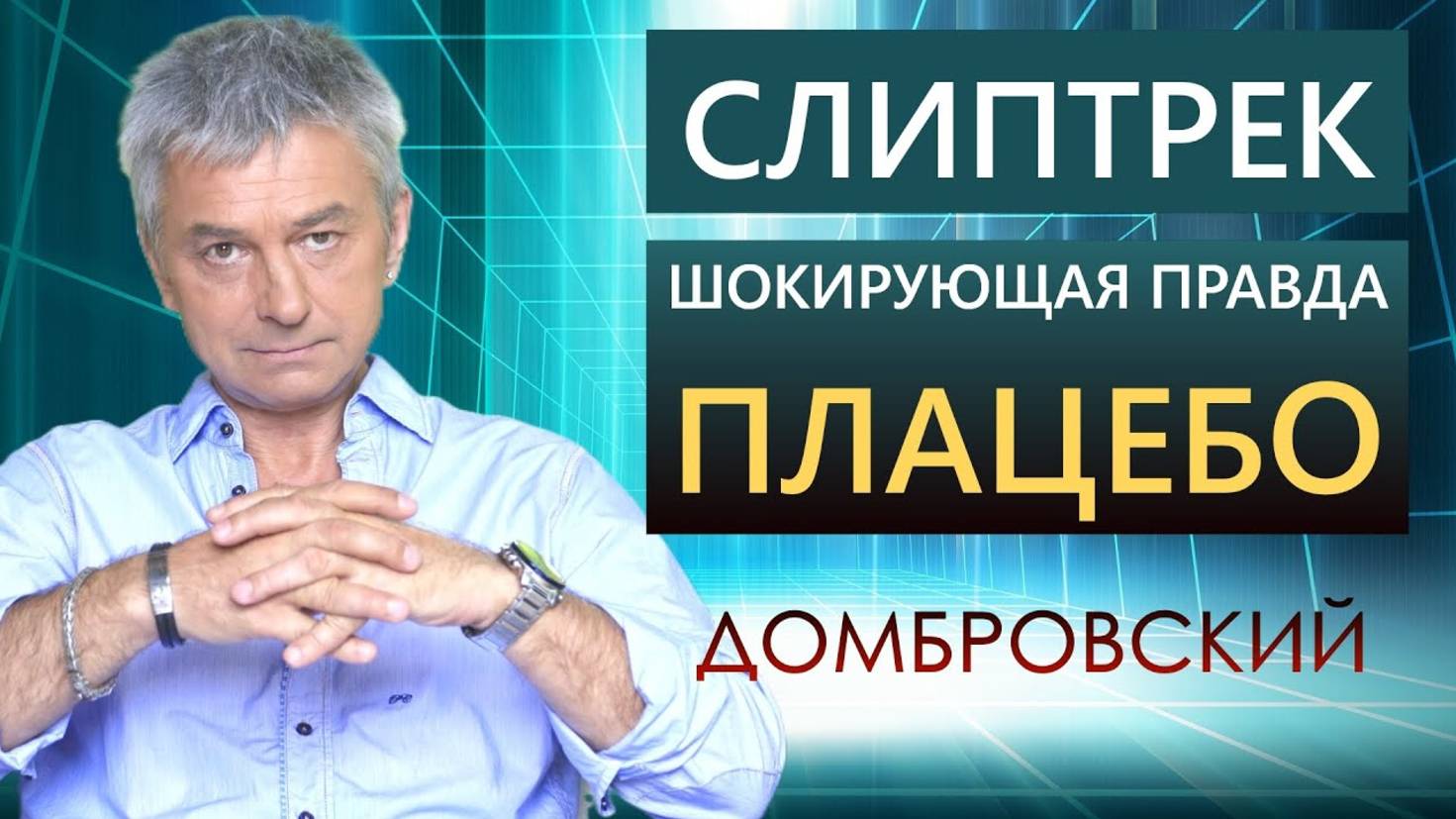 ИСЦЕЛЯЮЩАЯ СИЛА ПЛАЦЕБО. СЛИПТРЕК МЕДИТАЦИЯ смотреть онлайн