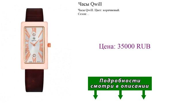 Часы Qwill смотреть онлайн