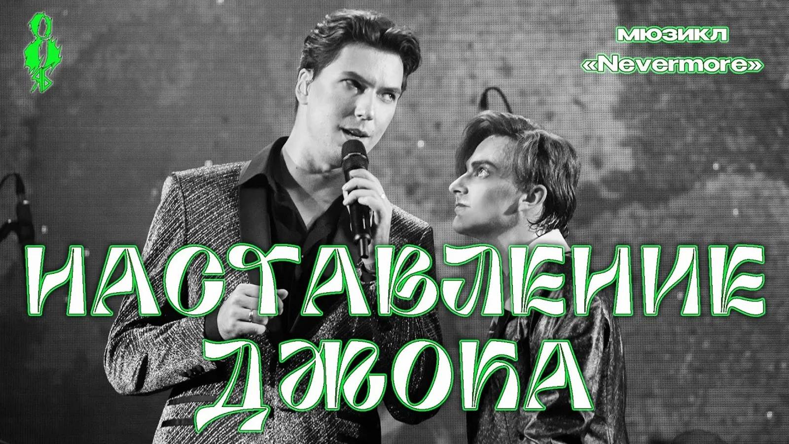 Кирилл Гордеев - Наставление Джока (мюзикл «Nevermore»)