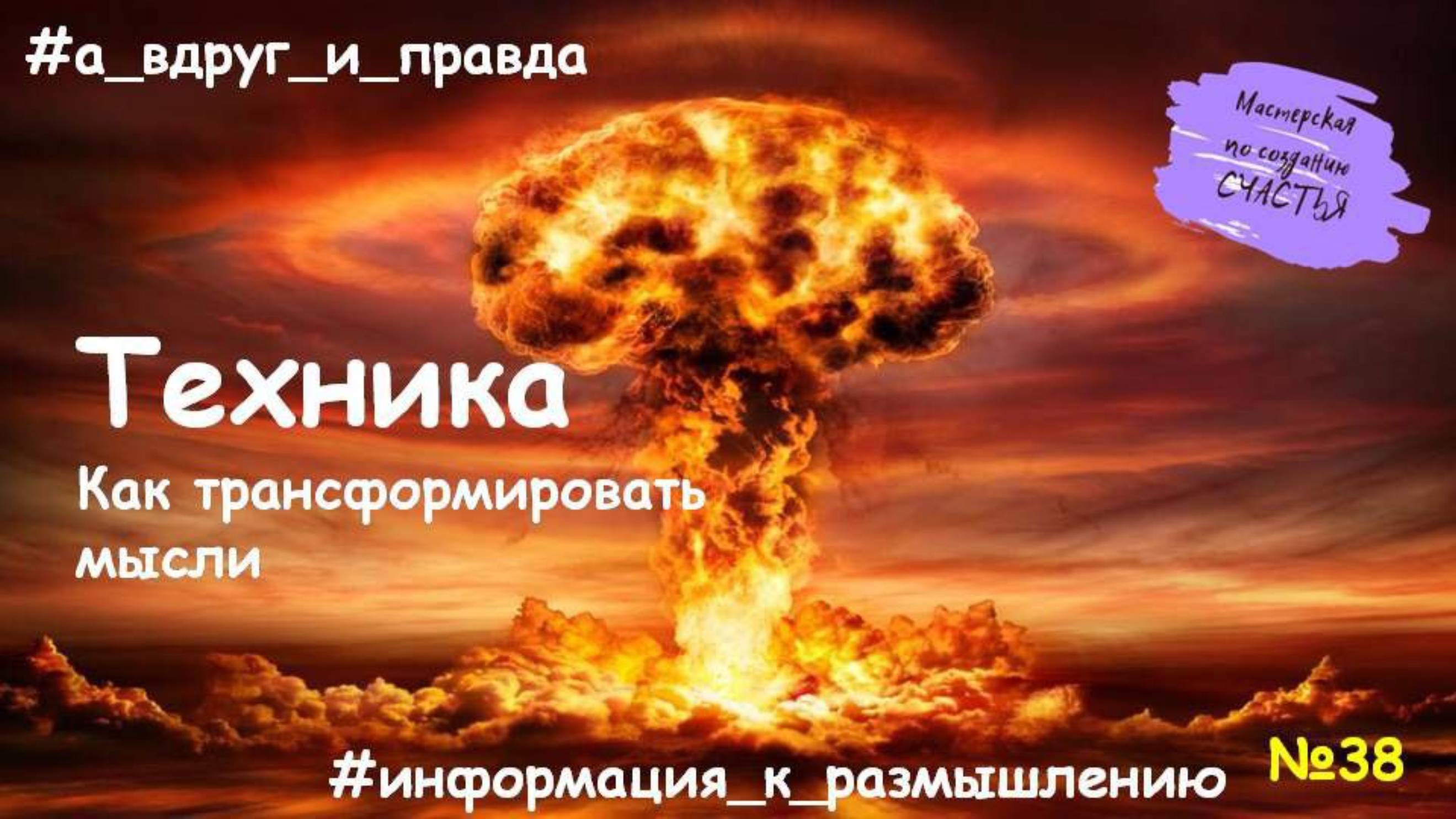 Как трансформировать мысли? смотреть онлайн