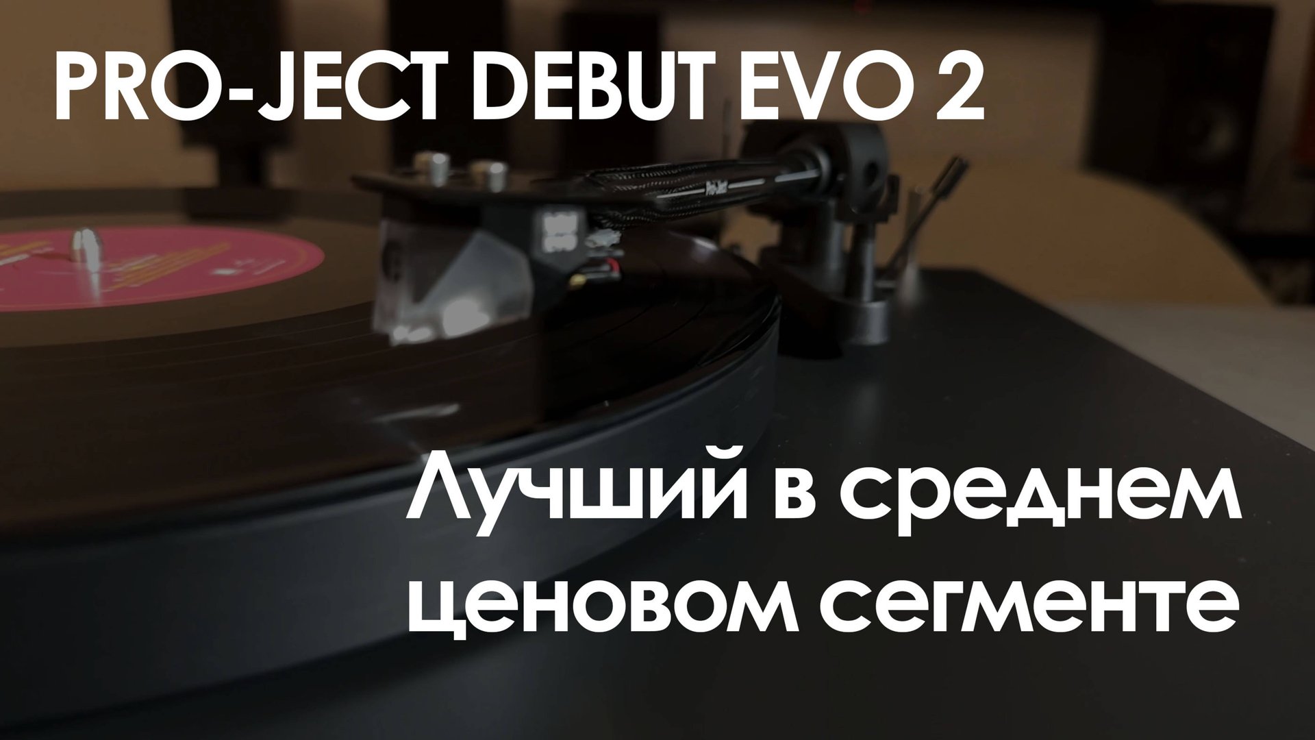 Pro-Ject Debut Evo 2 - Обзор и настройка винилового проигрывателя. смотреть онлайн