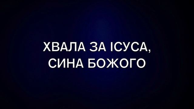 Хвала Тобі, Господи смотреть онлайн