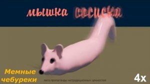 МЫШКА СОСИСКА FULLHD ВСЕ ВИДЫ
