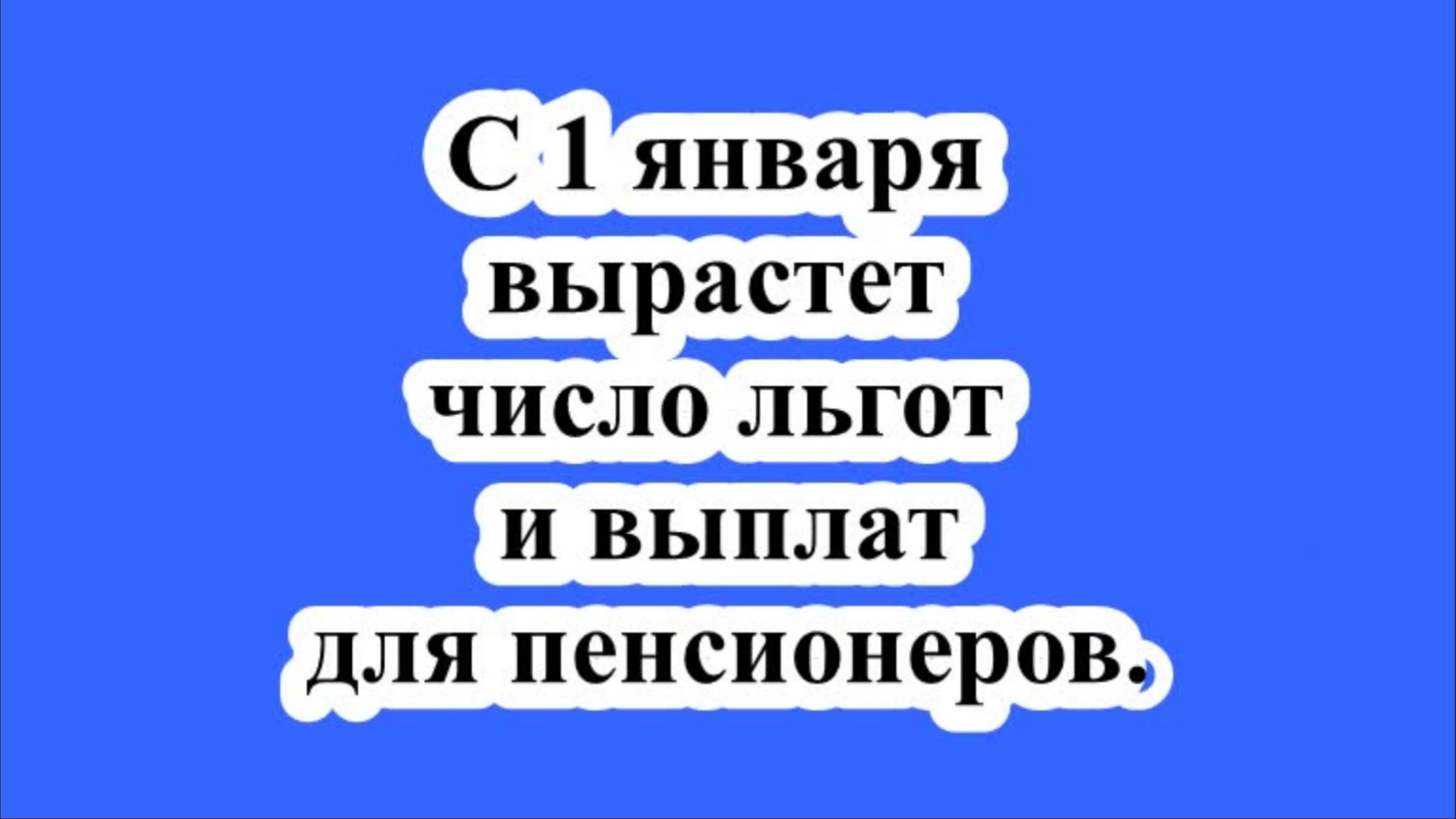 С 1 января вырастет число льгот и выплат для пенсионеров. смотреть онлайн