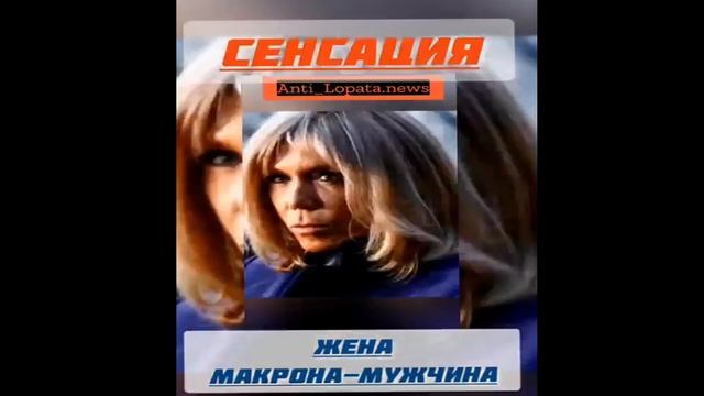 СЕНСАЦИЯ  CКАНДАЛ С ЖЕНОЙ МАКРОНА  THE SENSATION IS MACRON'S WIFE