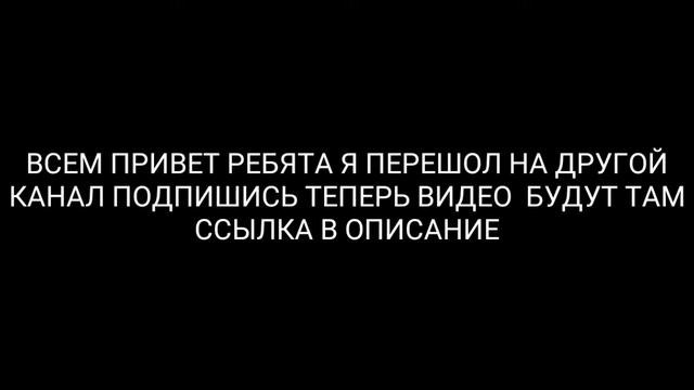 Я перешол на другой канал ссылка в описание смотреть онлайн