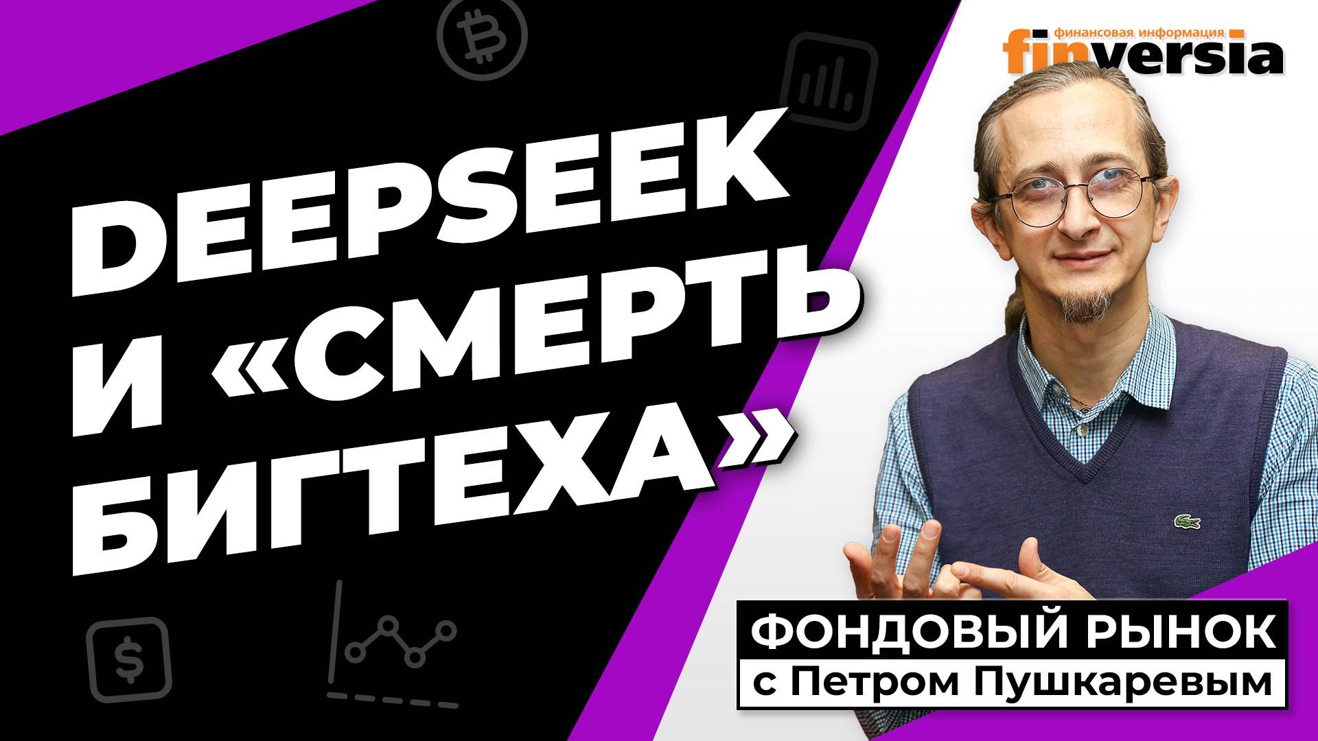 DeepSeek и “смерть бигтеха” | Петр Пушкарев смотреть онлайн