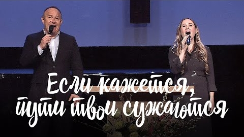 Если кажется, пути твои сужаются || смотреть онлайн