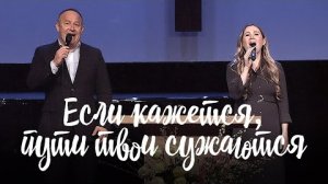 Если кажется, пути твои сужаются ||