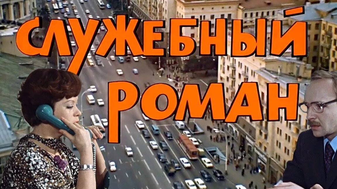 Андрей Петров . "Утро" композиция из кинофильма "Служебный роман " смотреть онлайн