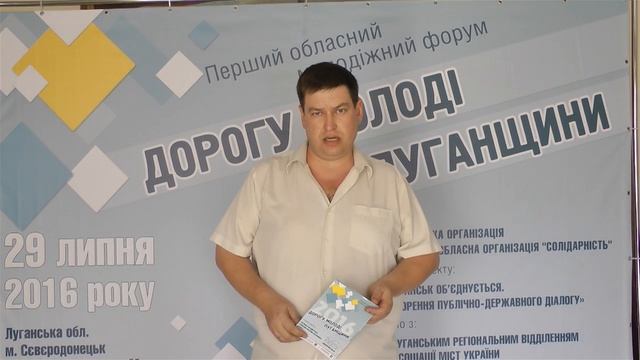Перший обласний Молодіжний Форум «Дорогу молоді Луганщини» - 29.07.2016 смотреть онлайн