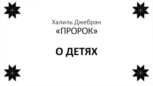 Халиль Джебран "Пророк" о детях смотреть онлайн