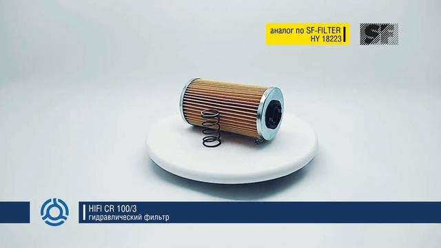 CR 100/3 (CR1003) обзор гидравлического фильтра HIFI: аналог по SF-Filter смотреть онлайн